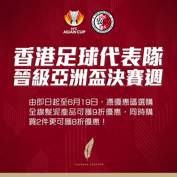 香港隊晉級亞洲盃決賽週 THUNDER FEATHER推折扣優惠